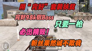 用完好套装扶贫：完好98k打boss只要一枪必出精致！粉丝诚不欺我