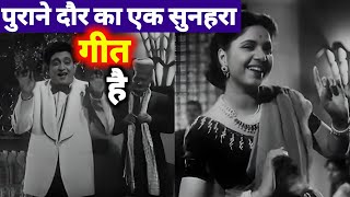 यह पुराने दौर का एक सुनहरा गीत है || पुराने जमाने का गाना || Old Is Gold || Old Songs