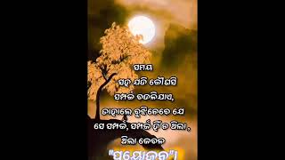 ସମୟ ସହ ଯଦି କୌଣସି ସମ୍ପର୍କ ବଦଳିଯାଏ #whatsappstatus #youtubeshorts #odiamotivational #sad #odiatrueline