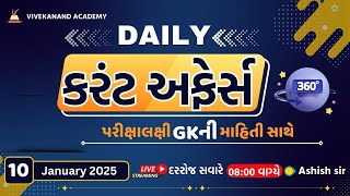 10 January 2025 Current Affairs l ગુજરાતી કરંટ અફેર્સ l GPSC l CCE  l CONSTABLE l PSI  l AMC l STI