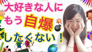 【恋愛のお悩み】恋人に自爆しそうになった時の対処法