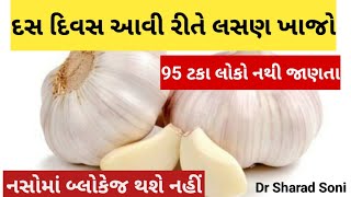 95 ટકા લોકો નથી જાણતા કે લસણને કેટલું ખાવું જોઈએ, કેવી રીતે ખાવું જોઈએ, અને ક્યારે ખાવું જોઈએ