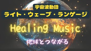 宇宙波動語 Light wave language 癒しラボ/風の女神ヘリーエリー「地球とつながる」!!今日の疲れを癒し切る、最高の宇宙波動語ミュージック‼ゆっくりお休みください