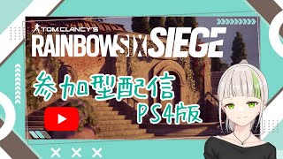 【 R6S #59 】初心者が逝くレインボーシックスシージ［参加型］#参加型 #R6S #シージ #シージ女子 #PS4 #女性配信