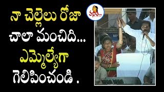 నా చెల్లెలు రోజా చాలా మంచిది.. ఎమ్మెల్యేగా గెలిపించండి | YS Jagan About Roja | Nagari | Vanitha TV