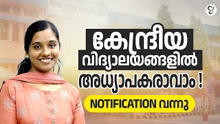 കേന്ദ്രീയ വിദ്യാലയങ്ങളിൽ അധ്യാപകരാവാം NOTIFICATION വന്നു