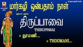 THIRUPPAVAI--9th DAY--PAASURAM-- THOOMANI