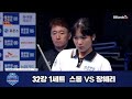 [Round of 32] Pheavy SRUONG vs Hey-ri JANG 1set [Gyeongju BlueOne Resort PBA Championship 23-24]