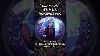 ずんだもんの吐息多めな歌声が可愛すぎる…！ #ずんだもん #モニタリング #voicevox #ささやき #shorts