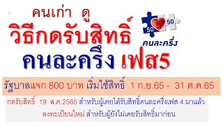 วิธีกดยืนยันรับสิทธิ์ คนละครึ่ง เฟส5   รับ800บาท