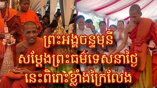 ស្តាប់ ព្រះអង្គចន្ទមុនី សម្តែងព្រះធម៌ទេសនាថ្មីៗផ្តល់ឱវាទអប់រំល្អៗស្តប់ហើយជ្រះថ្លាណាស់