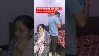 पत्नी से नाराज पति, दुखी होते हुए 🤪#love #cpuplegoals #shorts #husbandwifecomedy #youtubeshorts