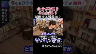 【DaiGo】自分が1番なのか、それ以外なのか判断する質問は？ーそれを思ってる時点でヤバいですー【恋愛質疑応答切り抜きテロップ有り】#Shorts