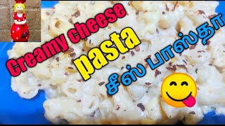 சீஸ் பாஸ்தா/Creamy cheese pasta/how to make cheese pasta in tamil?