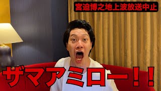 宮迫について。【霜降り明星】