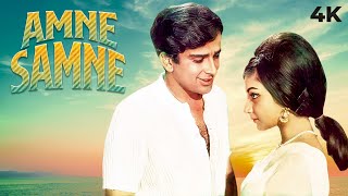 Aamne Saamne ( आमने सामने ) 4K Full Movie | Sharmila Tagore & Shashi Kapoor SUPERHIT Movie