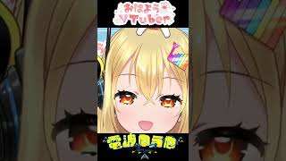 【おはようVTuber】電波ゆうゆ　（＾ω＾）ﾍﾟﾛﾍﾟﾛ👅【short】