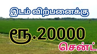 ரூ.20000 சென்ட் காலி இடம் விற்பனைக்கு | 20K/cent Land for Sale | GK Housing Properties