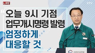 오늘 9시 기점으로 업무개시명령 발령｜의사 집단행동 중앙재난안전대책본부 브리핑 (24.6.18.)