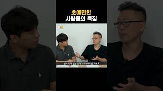 초예민한(HSP) 사람들의 특징