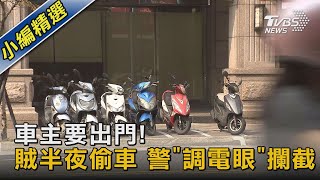 車主要出門! 賊半夜偷車 警「調電眼」攔截｜TVBS新聞@TVBSNEWS02