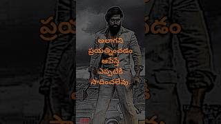 ప్రయత్నించడం ఆపేస్తే ఎప్పటికీ సాదించలేవు| తెలుగు లైన్స్|telugu lines