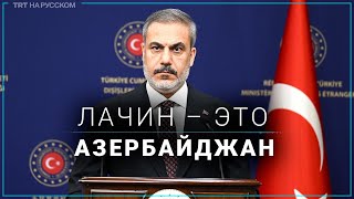 Фидан: Лачинская дорога — это территория Азербайджана