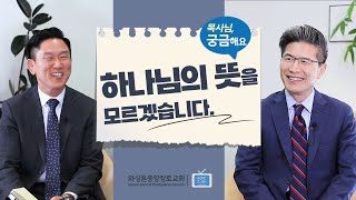 목사님, 궁금해요 | 하나님의 뜻을 모르겠습니다 | 류응렬목사, 권단열목사  (6/7/2022)