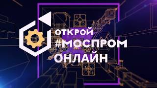 «ОТКРОЙ #МОСПРОМ» ТЕПЕРЬ ОНЛАЙН!