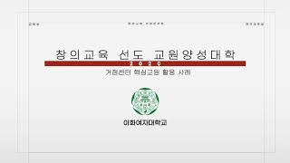 [2020 창의교육 수업콘서트][선도 교원양성대학-이화여자대학교] 사범대학의 거점센터 핵심교원 활용 사례