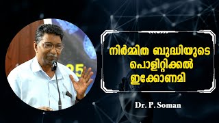 ഡിജിറ്റൽ യുഗത്തിലെ നിർമ്മിത ബുദ്ധിയുടെ പൊളിറ്റിക്കൽ ഇക്കോണമി  : Dr. P. Soman