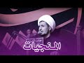 المنجيات من وحشة القبر | الشيخ علي المياحي