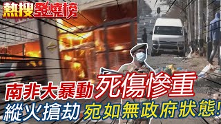 【每日必看】南非暴動已逾70死 縱火搶劫如無政府狀態 支持者不滿前總統祖馬入獄@中天電視CtiTv