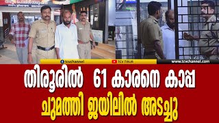 തിരൂരിൽ  61 കാരനെ കാപ്പ ചുമത്തി ജയിലില്‍ അടച്ചു | Tcv News | Malayalam News