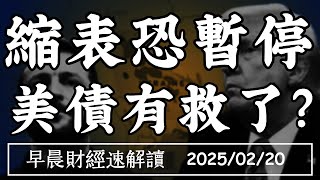 2025/2/20(四)Fed討論暫停縮表 美債有救了?美俄和談 烏克蘭成棄子?【早晨財經速解讀】