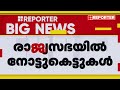 രാജ്യസഭയിൽ നോട്ട് കെട്ടുകൾ കണ്ടെത്തിയത് മനു അഭിഷേക് സിങ്‌വിയുടെ ഇരിപ്പിടത്തിന് സമീപം parliament