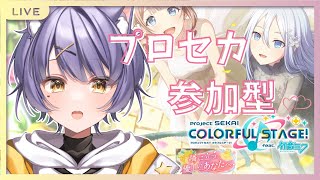 【プロセカ】チアフル最終日！参加型✨初見さん大歓迎！【紫蘭やまねこ】