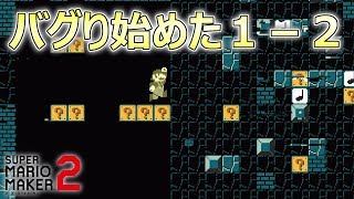 途中からバグり始める1-2の発想が面白すぎる!! 【マリオメーカー2】