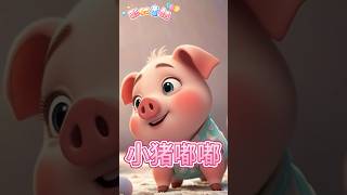 【彩虹童話樂園】EP9《小猪嘟嘟》兒歌童謠/幼兒唸謠 #shorts #兒歌童謠