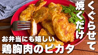 簡単10分！お弁当のおかずにもグッド「鶏むね肉のコンソメピカタ」Chicken Breast Piccata