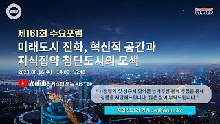 [ 제161회 KISTEP 수요포럼 ] 미래도시 진화, 혁신적 공간과 지식집약 첨단도시의 모색