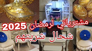 🔴مشترياتي لرمضان 2025🔴 رايي بكل صراحة فيهم شحال شريتهم نصيحة ليك