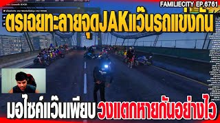 ตำรวจเฉยทะลายจุดJAKแว๊นรถแข่งกัน  มอไซค์แว๊นเพียบวงแตกหายกันอย่างไว | GTAV |  EP.6761