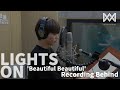 [LIGHTS ON] Ep.81 'Beautiful Beautiful' Recording Behind