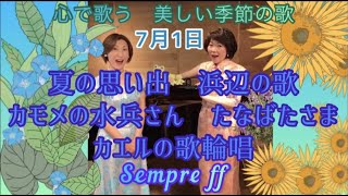 【大きな字幕で童謡唱歌】7月1日　心で歌う　美しい季節の歌⑨