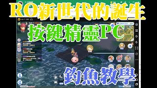 【RO新世代的誕生】釣魚腳本 按鍵精靈PC 教學