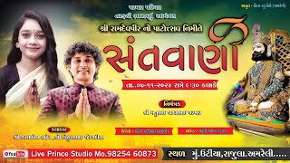 🔴Live :-ઉટીયા ગામ થી રામાપીર પાટોત્સવ નિમિત્તે ભવ્ય સંતવાણી કલાકાર પિયુષ જોગદીયા, છાયાબેન વાઢેર