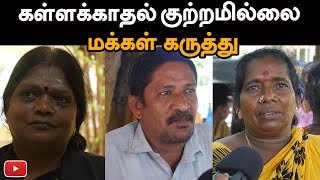 கள்ளக்காதல் கிரிமினல் குற்றமில்லை மக்கள் பார்வையில் | FunNett