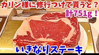 いきなりステーキでカリン様に修行つけて貰うと誤差+1gで切れるらしい！？マイリブ601g+150g！【飯テロ#085】