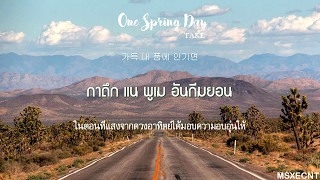 [Karaoke/Thaisub] TAKE (테이크) - One Spring Day (어느 봄날에)